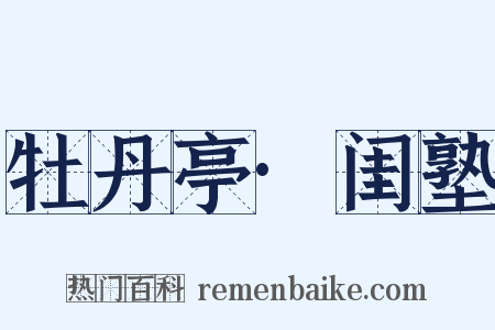 牡丹亭·闺塾是什么意思的图片